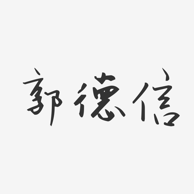 郭德信-汪子义星座体字体签名设计