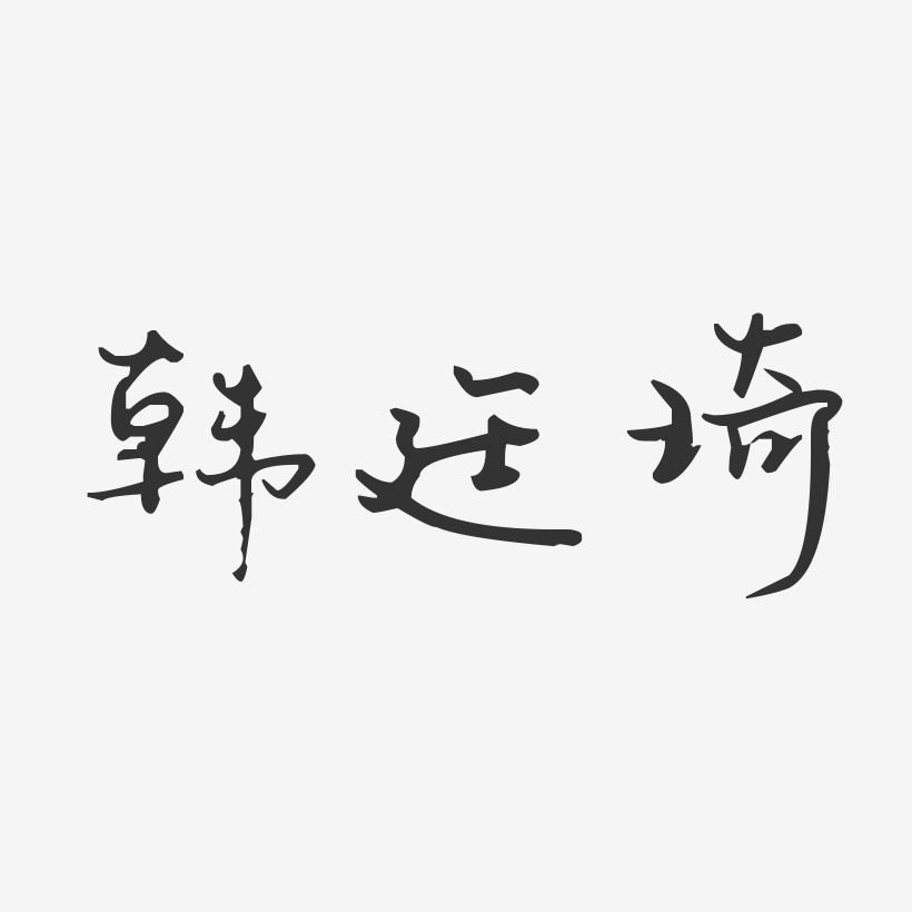 韩廷琦-镇魂手书字体个性签名韩廷琦-石头体字体签名