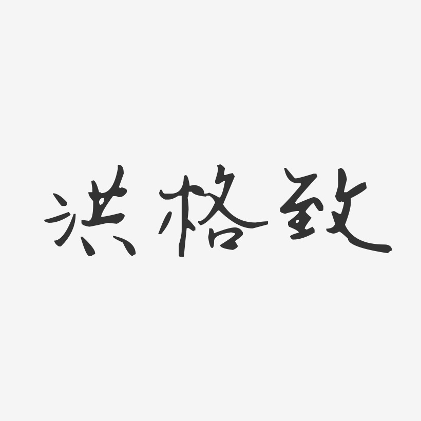 陈致洪艺术字