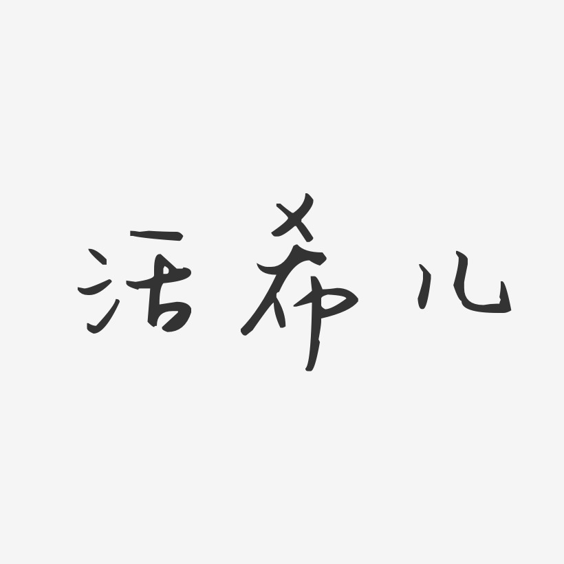 活希儿汪子义星座艺术字签名-活希儿汪子义星座艺术字签名图片下载