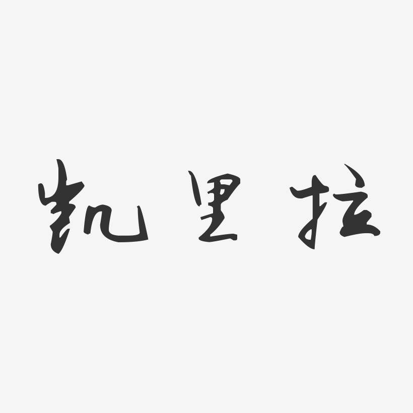 凯里拉艺术字