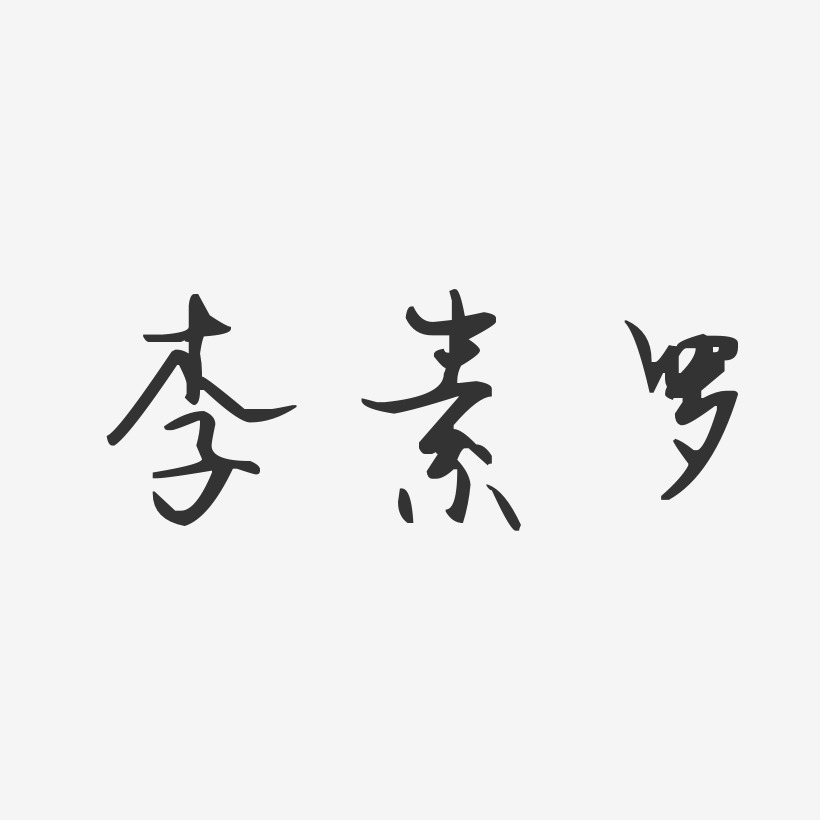 李素罗艺术字
