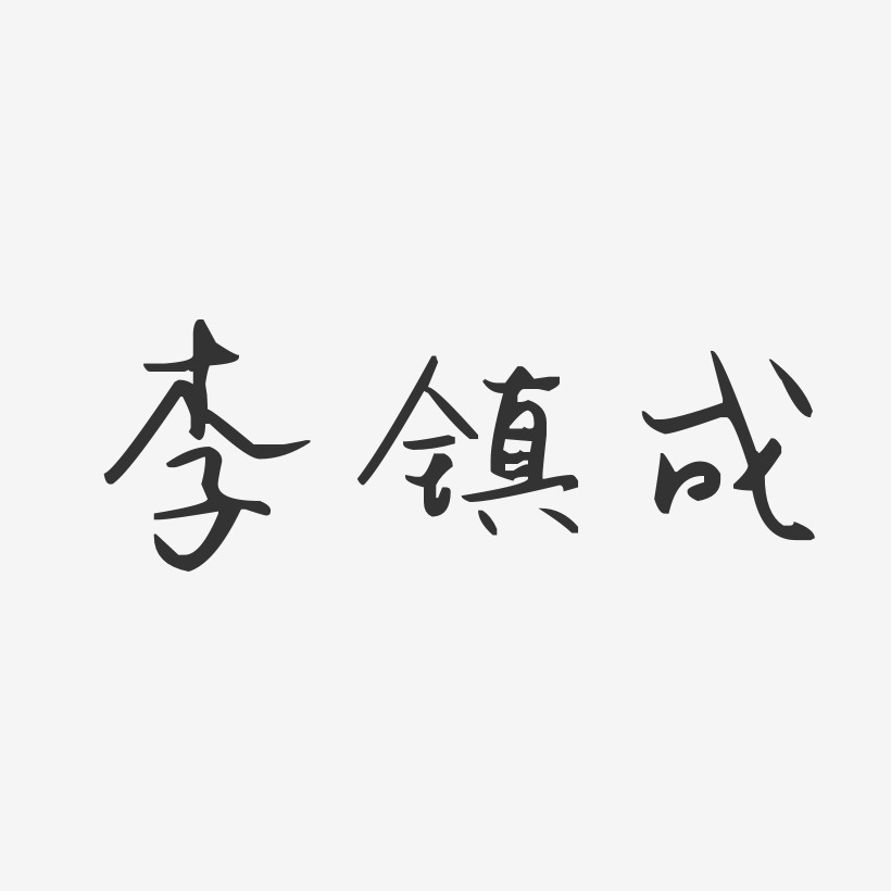 李镇成艺术字,李镇成图片素材,李镇成艺术字图片素材下载艺术字