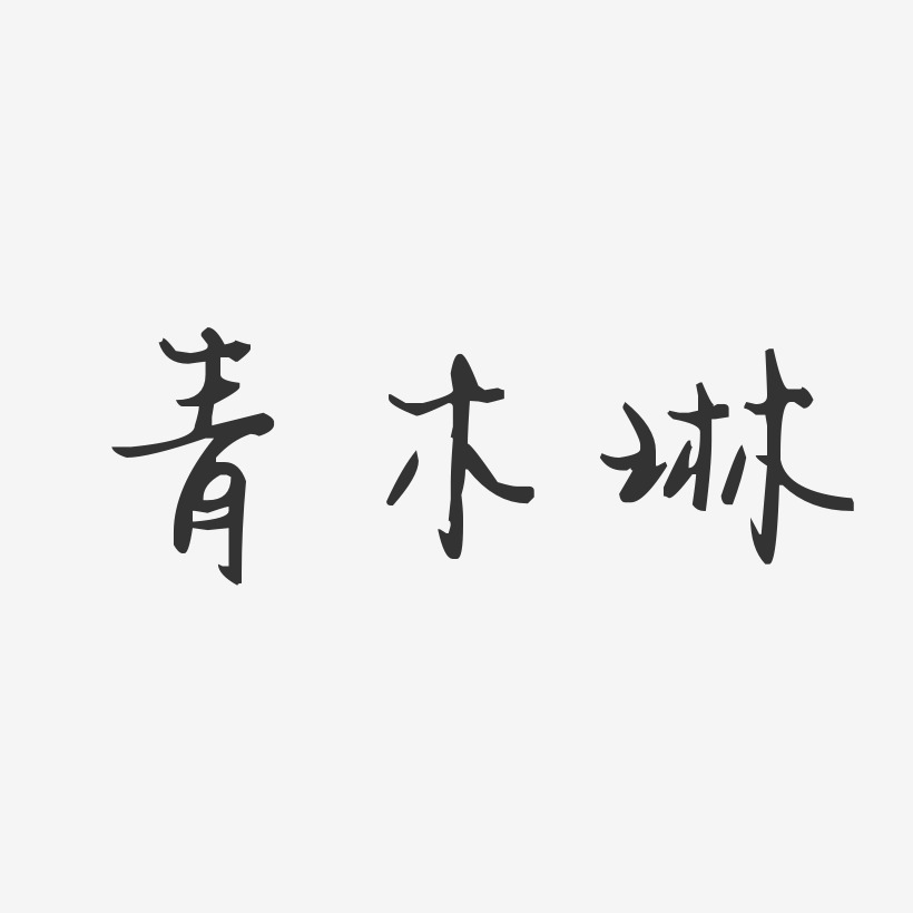 青木玲艺术字