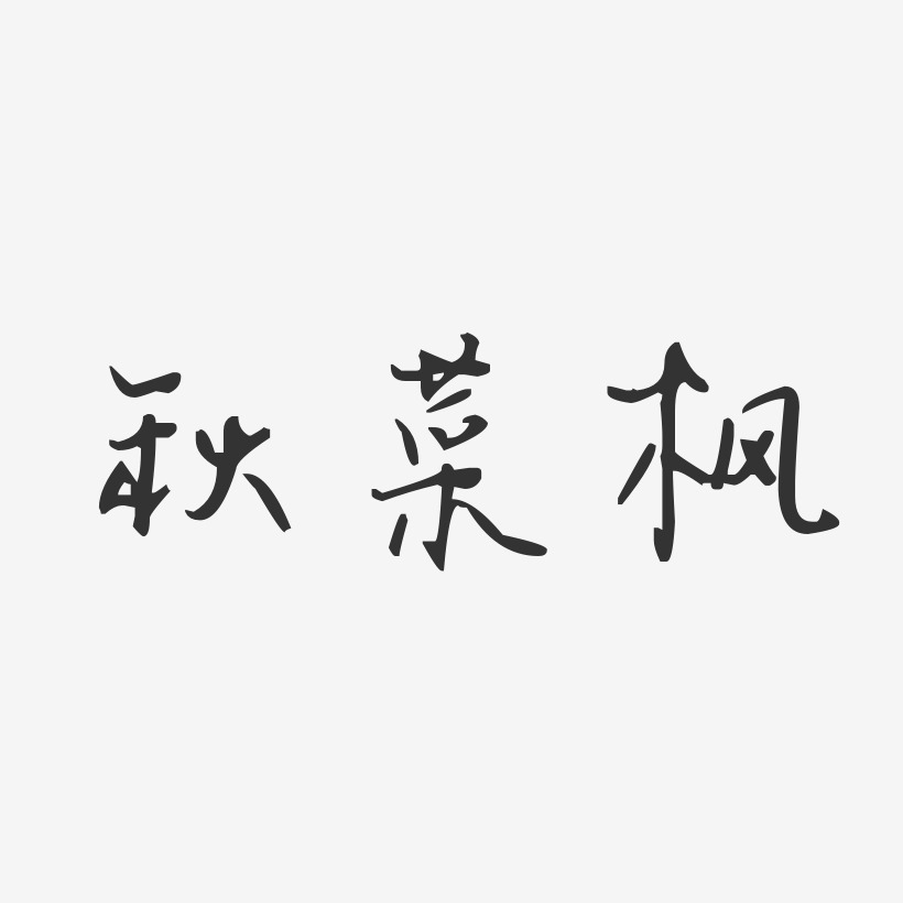 邱枫艺术字