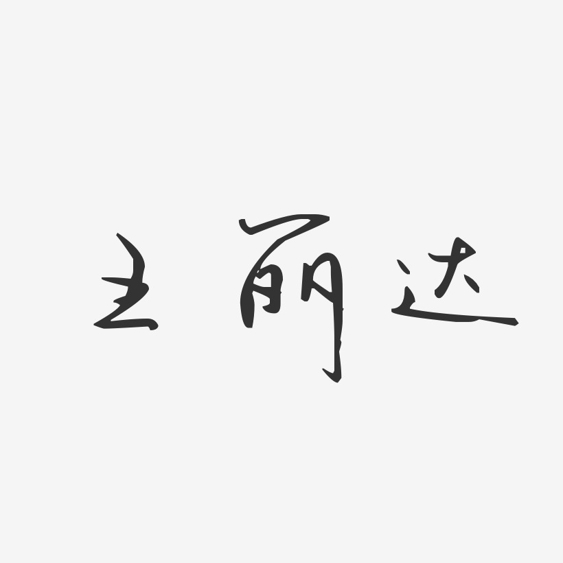 王丽达-汪子义星座体字体个性签名