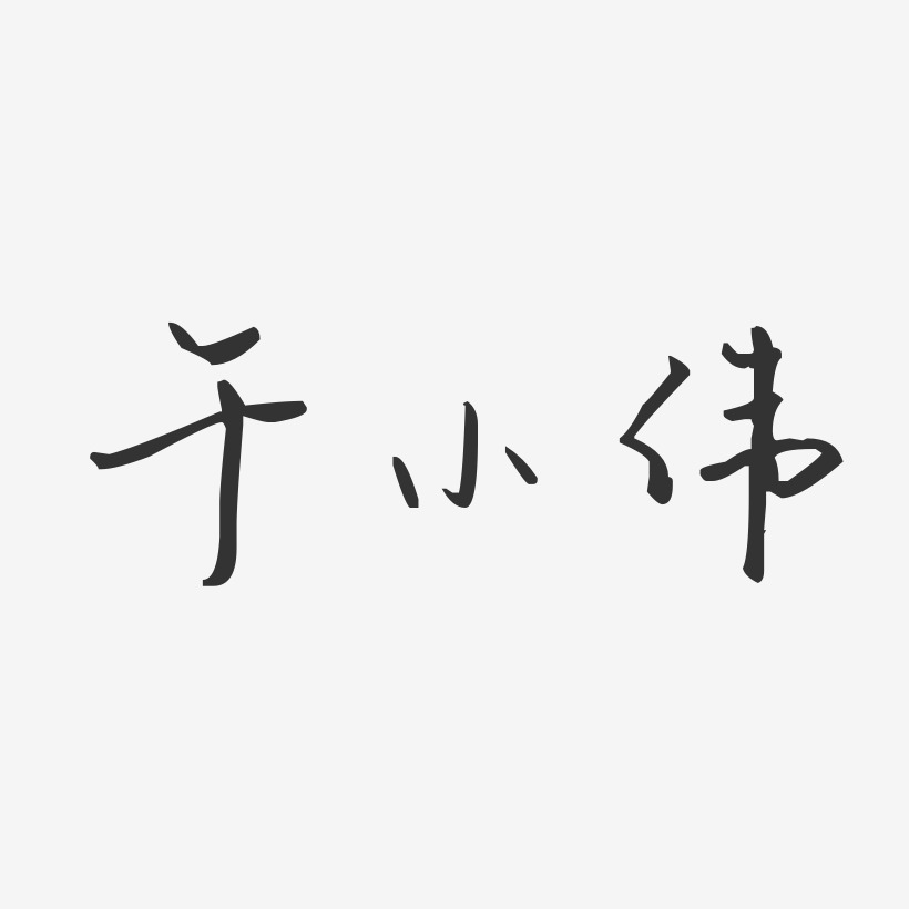 于小伟-汪子义星座体字体签名设计于伟-波纹乖乖体字体免费签名邓建伟