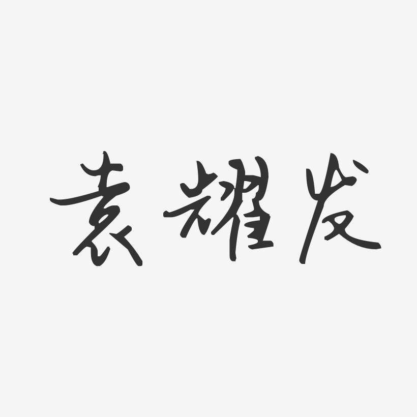 袁耀发波纹乖乖艺术字签名-袁耀发波纹乖乖艺术字签名图片下载-字魂网