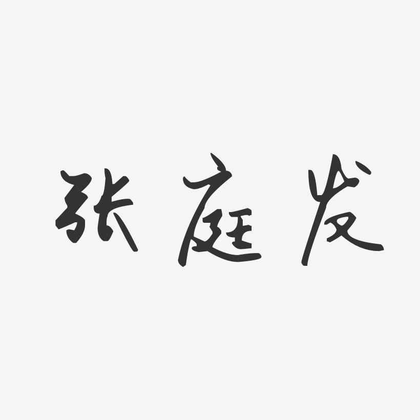 张庭发汪子义星座艺术字签名-张庭发汪子义星座艺术字签名图片下载