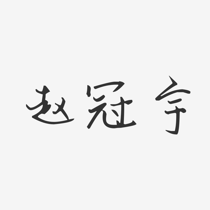 赵宇艺术字