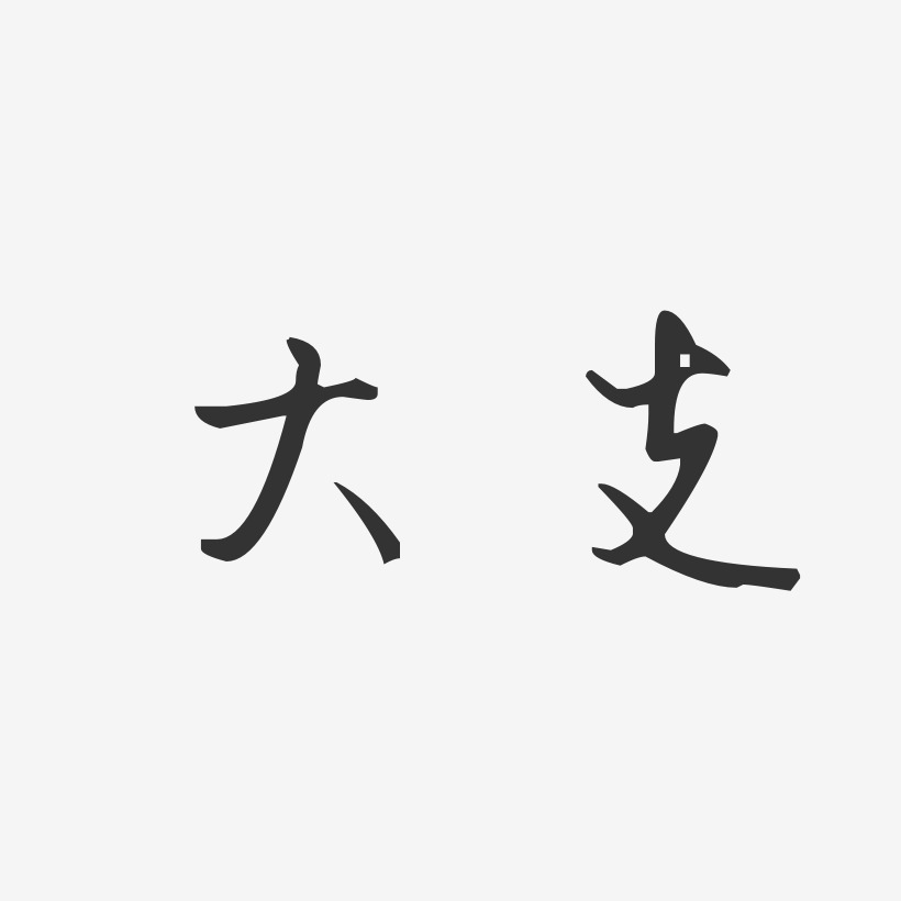 大支艺术字