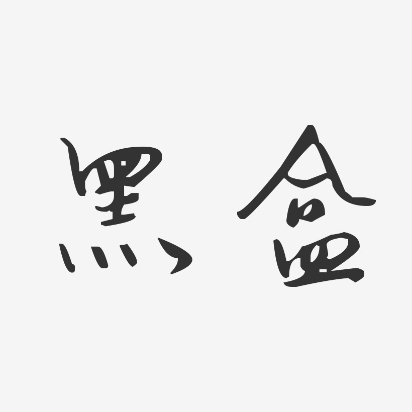 黑盒艺术字