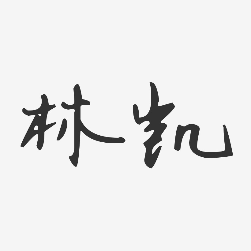 林凯-汪子义星座体字体签名设计