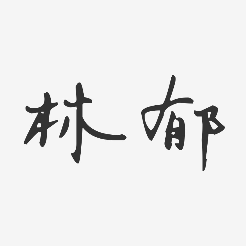 林郁艺术字下载_林郁图片_林郁字体设计图片大全_字魂网