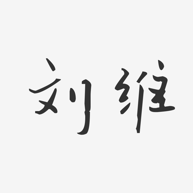 刘维-汪子义星座体字体个性签名