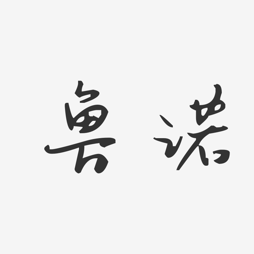 鲁诺艺术字