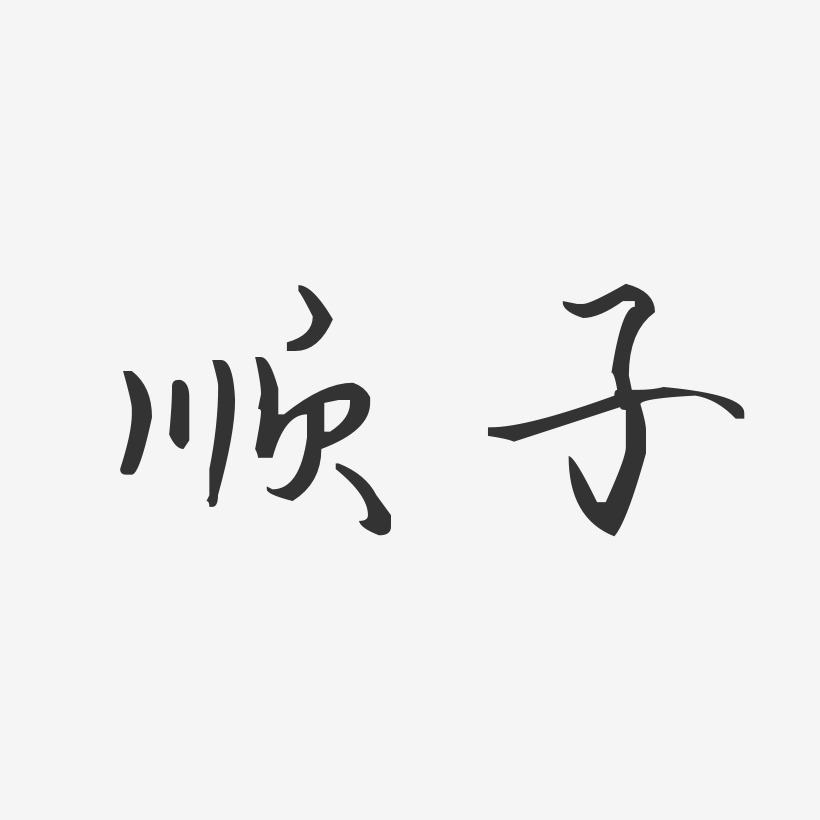 顺子-汪子义星座体字体艺术签名