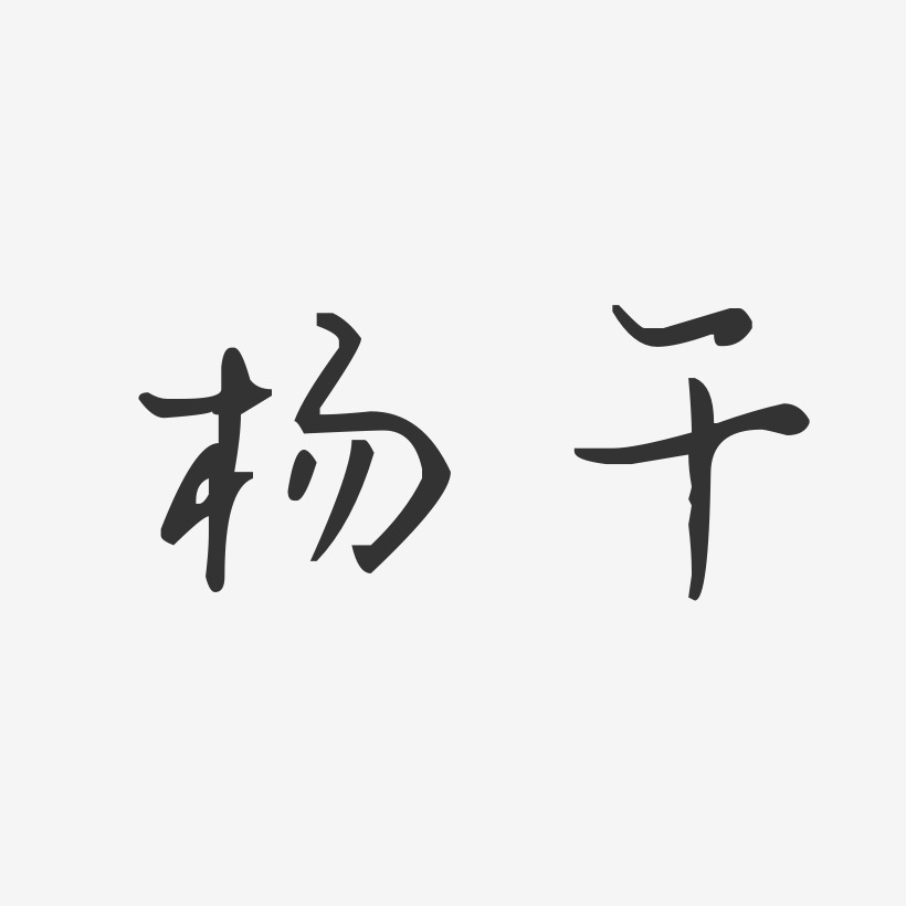 杨千汪子义星座艺术字签名-杨千汪子义星座艺术字签名图片下载-字魂网