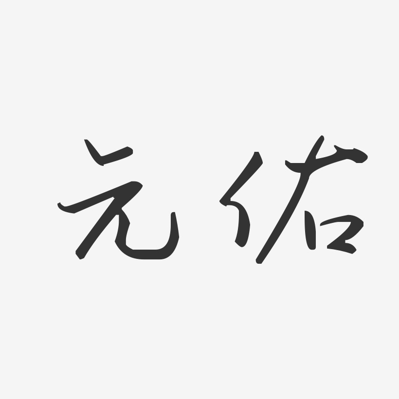 元佑汪子义星座艺术字签名-元佑汪子义星座艺术字签名图片下载-字魂网