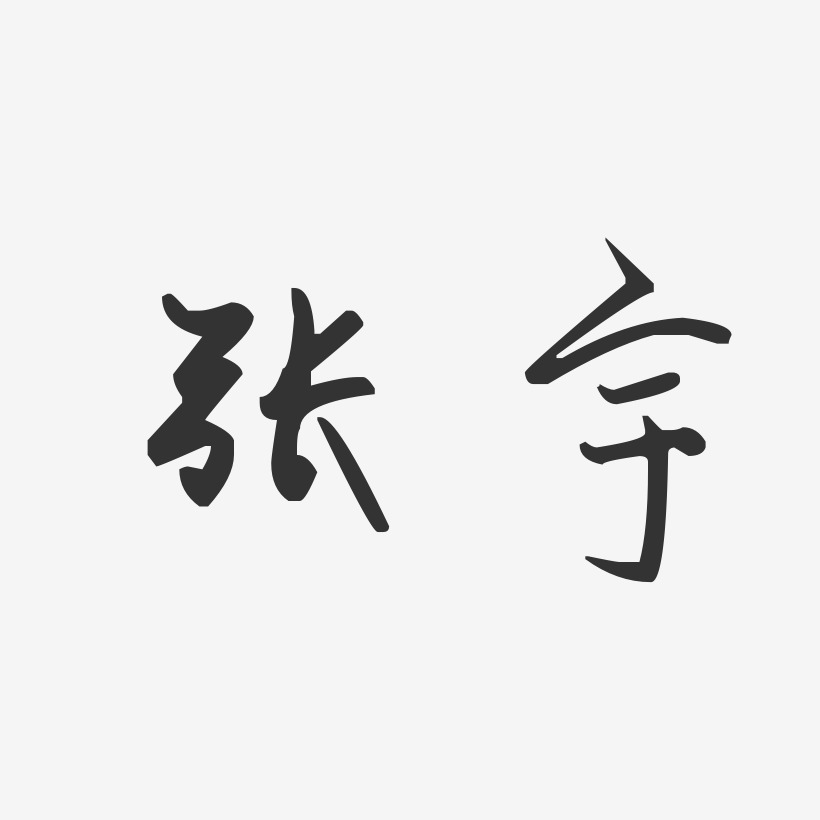 张宇-汪子义星座体字体签名设计张宇镇-镇魂手书艺术字体张宇-波纹