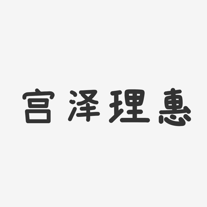 宫泽理惠温暖童稚艺术字签名-宫泽理惠温暖童稚艺术字签名图片下载