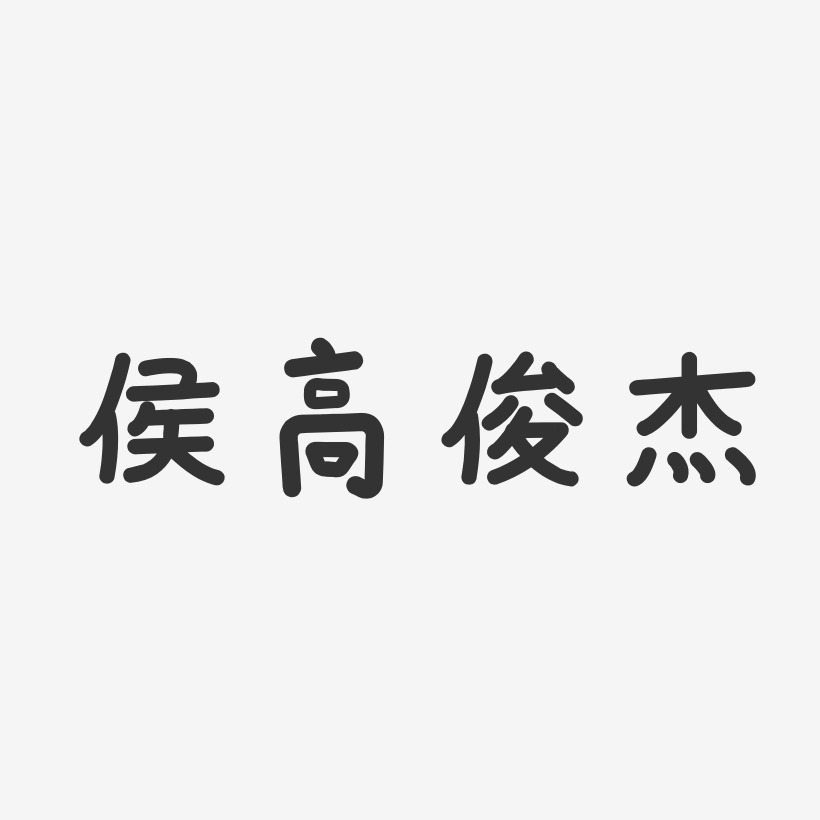 侯高俊杰温暖童稚艺术字签名-侯高俊杰温暖童稚艺术字签名图片下载