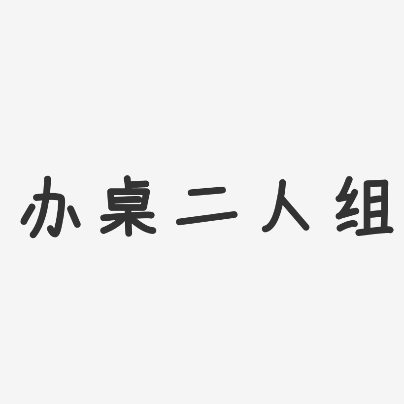 办桌二人组-温暖童稚体字体免费签名