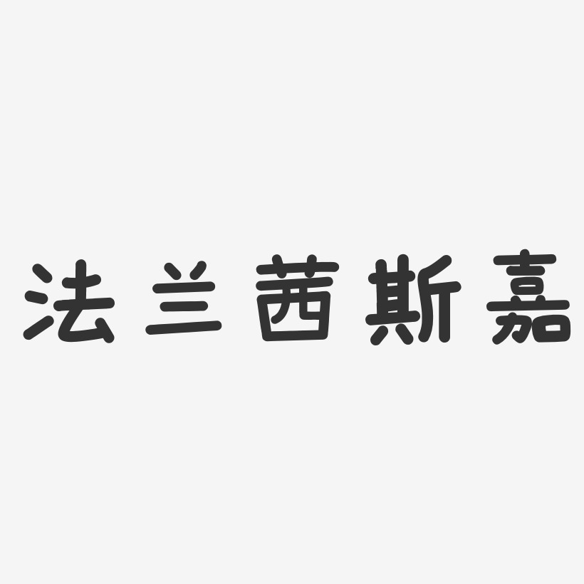 法兰茜斯嘉艺术字