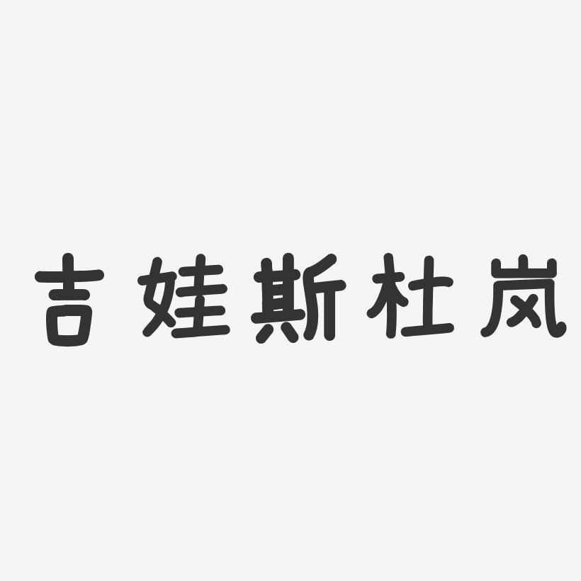 吉娃斯杜岚温暖童稚艺术字签名-吉娃斯杜岚温暖童稚艺术字签名图片