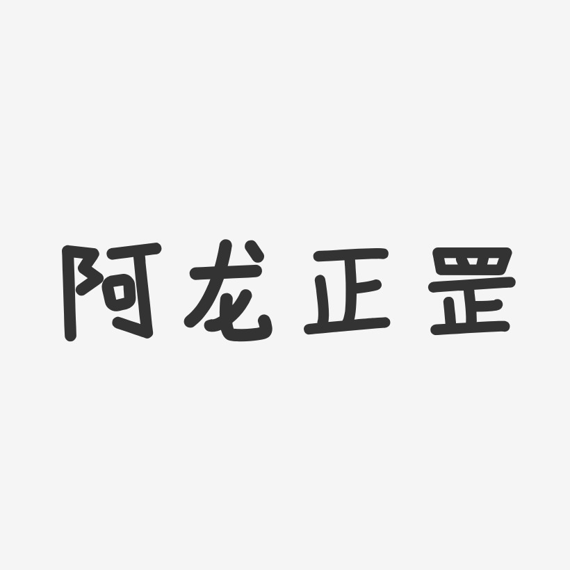 阿龙正罡-温暖童稚体字体艺术签名