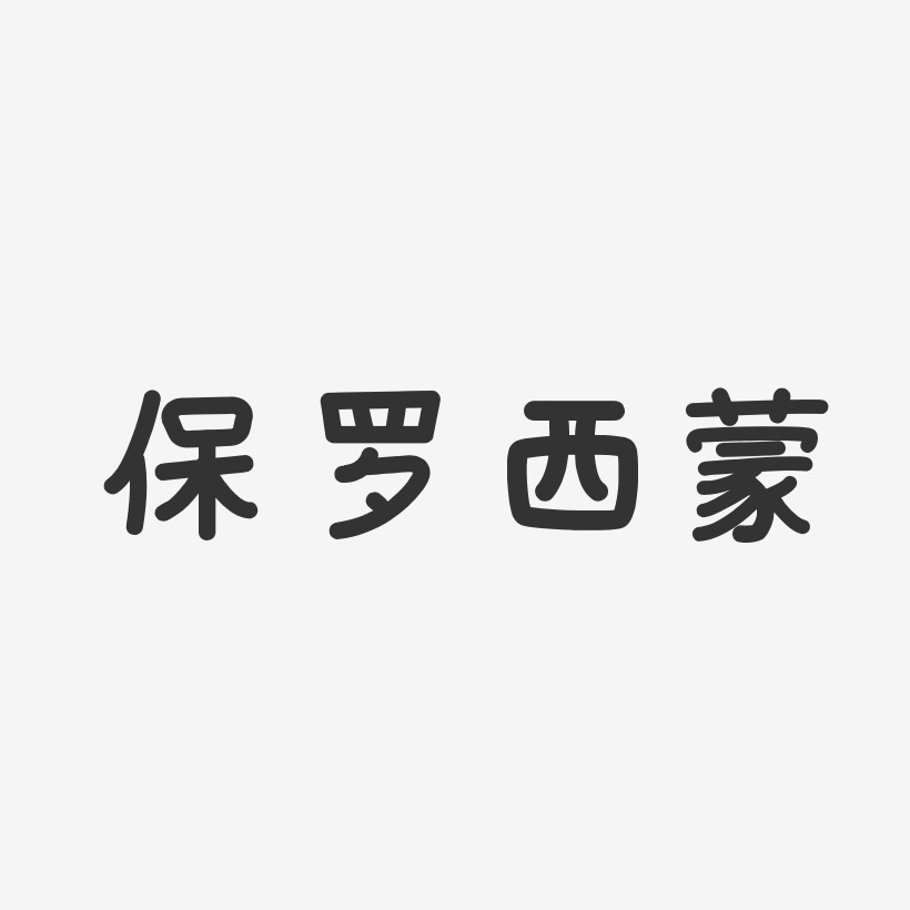 保罗西蒙-温暖童稚体字体免费签名