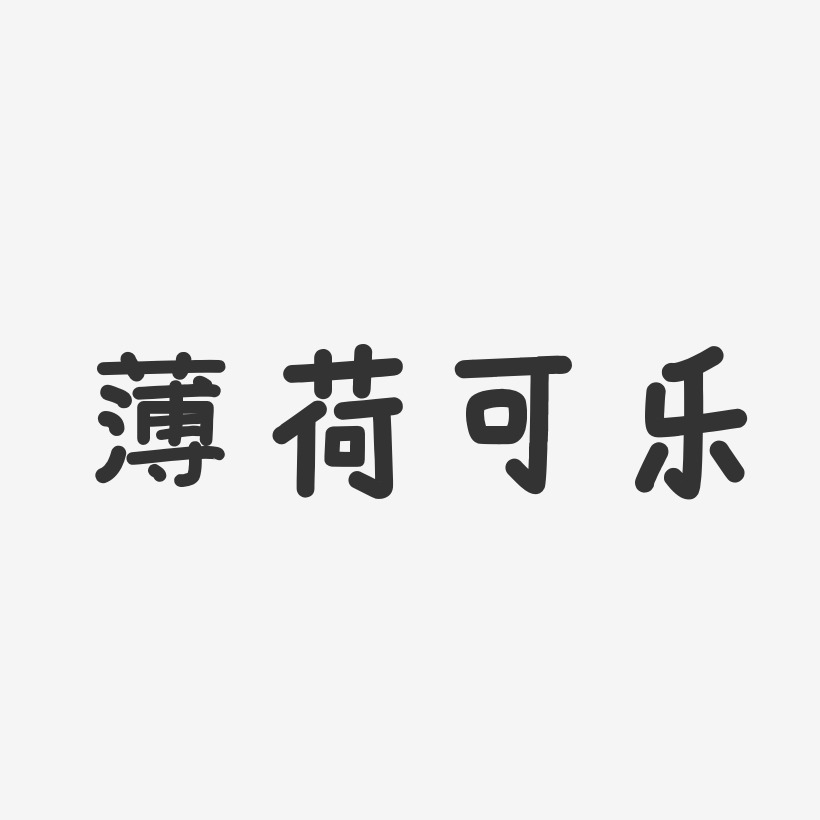 薄荷可乐-温暖童稚体字体签名设计薄荷可乐-镇魂手书字体艺术签名薄荷