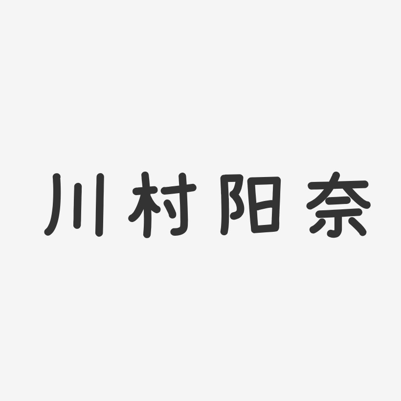 川村阳奈-温暖童稚体字体签名设计