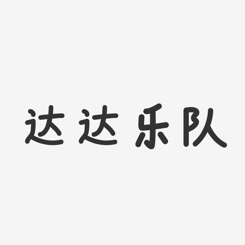 达达乐队艺术字