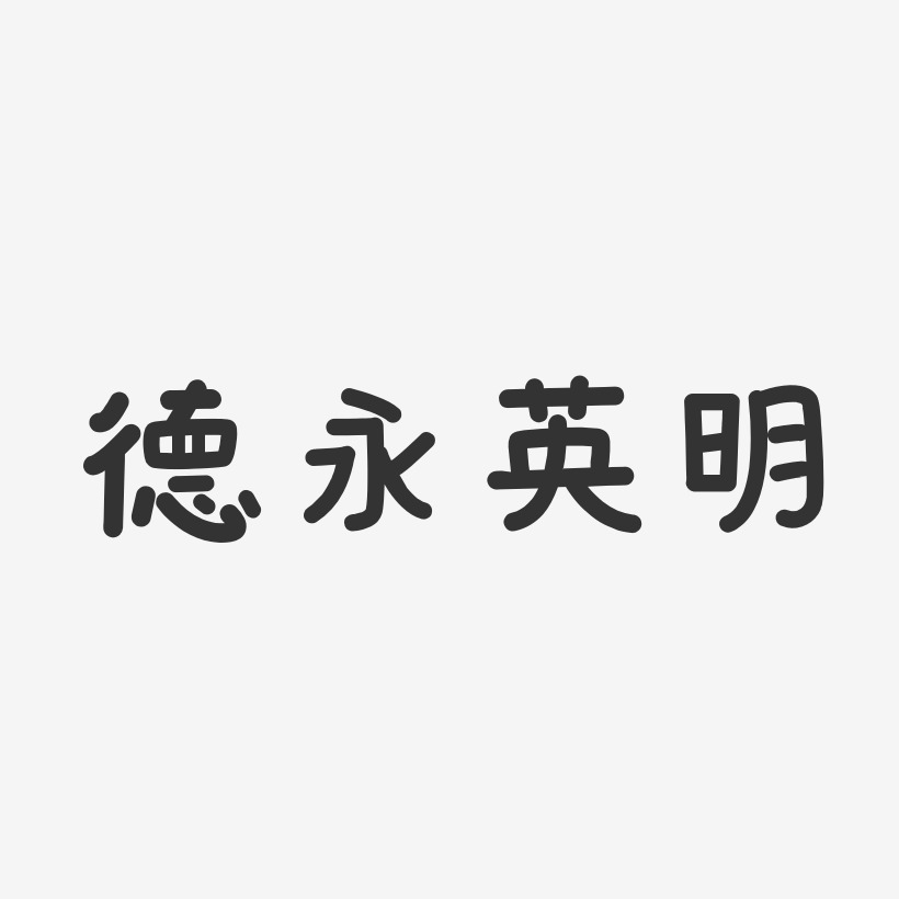 德永英明-温暖童稚体字体签名设计魏英明-萌趣果冻简约字体德永英明