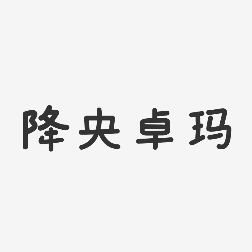 降央卓玛艺术字下载_降央卓玛图片_降央卓玛字体设计图片大全_字魂网