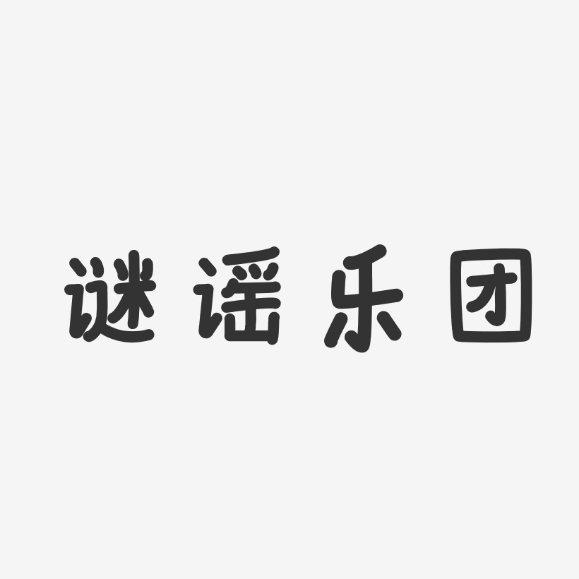 云水谣艺术字