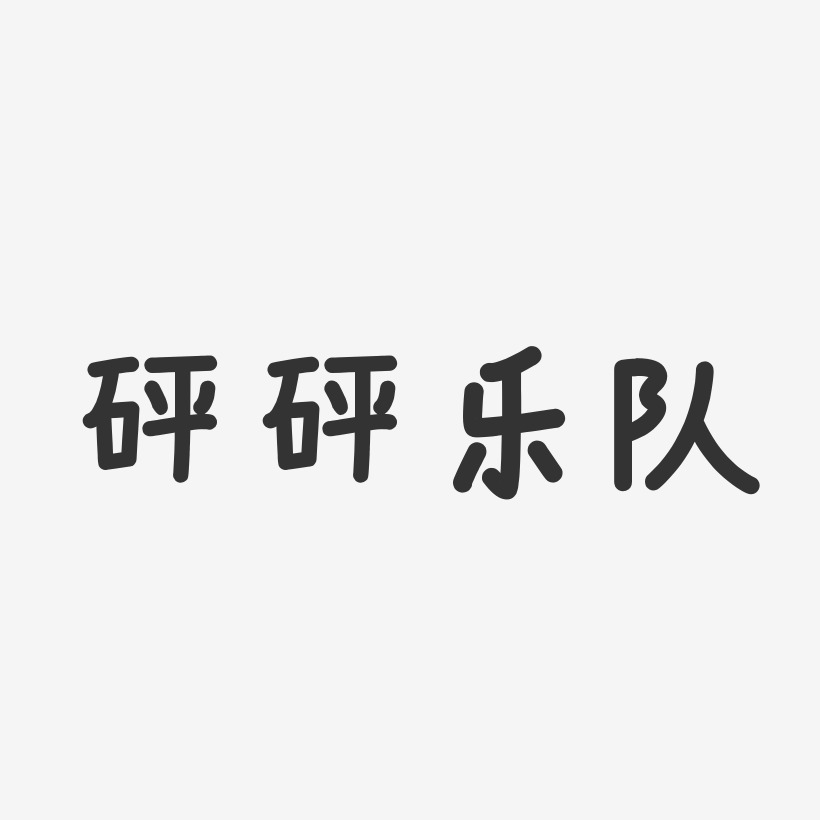 砰艺术字