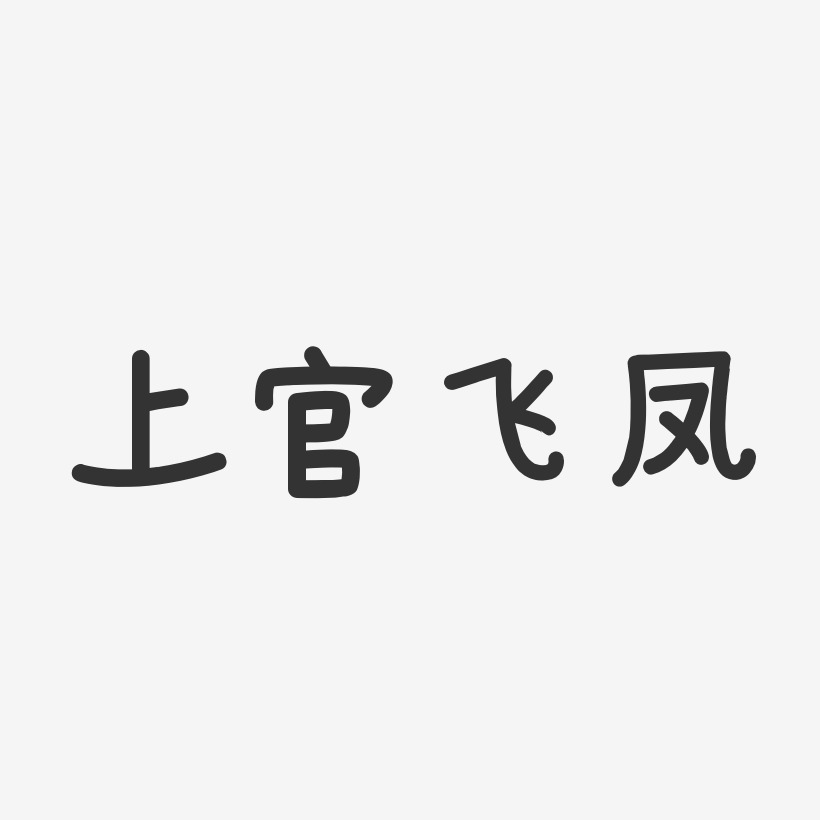 上官飞凤艺术字下载_上官飞凤图片_上官飞凤字体设计图片大全_字魂网