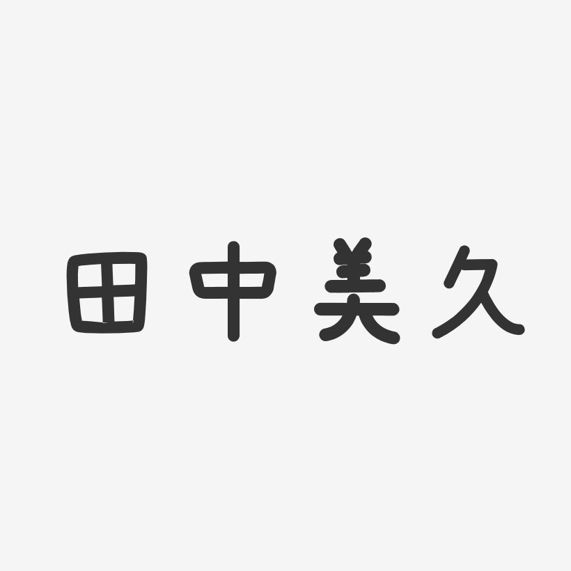 田中美久温暖童稚艺术字签名-田中美久温暖童稚艺术字签名图片下载