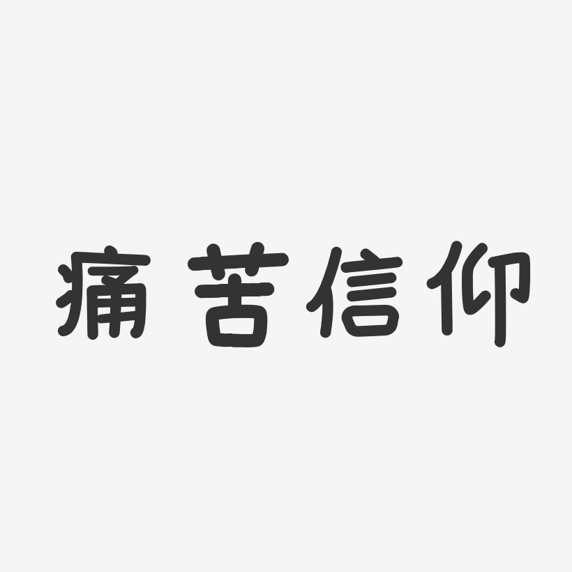 痛苦信仰艺术字