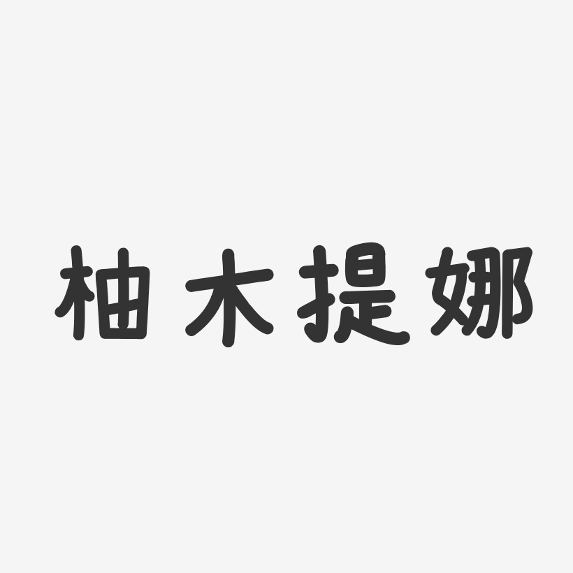 柚木提娜温暖童稚艺术字签名-柚木提娜温暖童稚艺术字签名图片下载