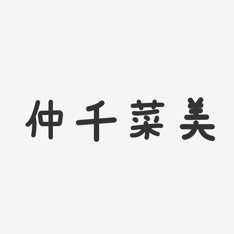 仲千菜美-温暖童稚体字体个性签名