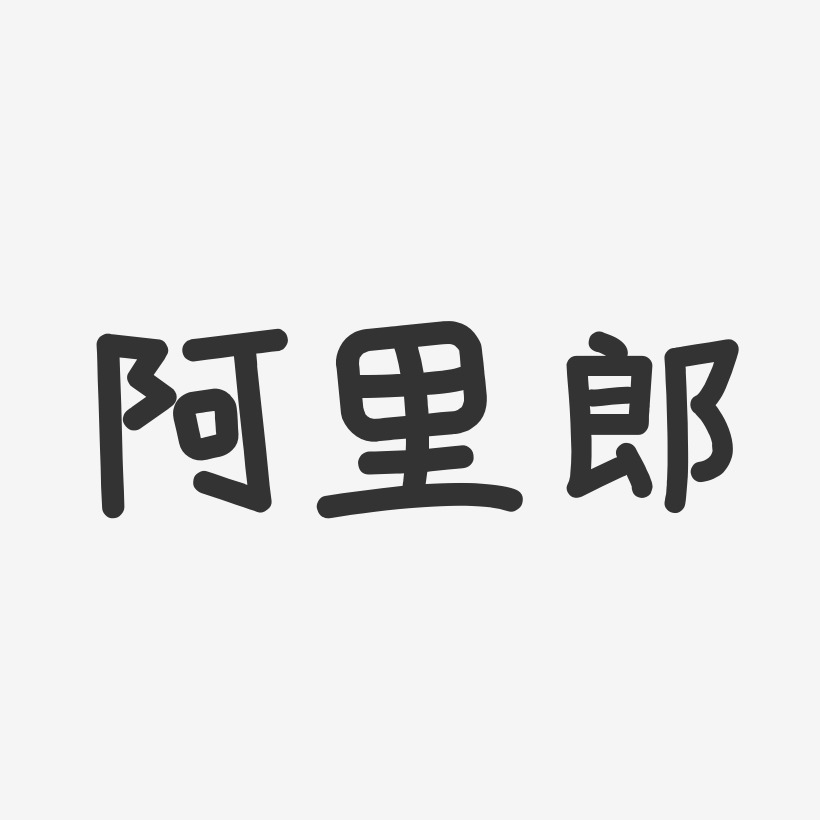 阿里郎艺术字下载_阿里郎图片_阿里郎字体设计图片大全_字魂网