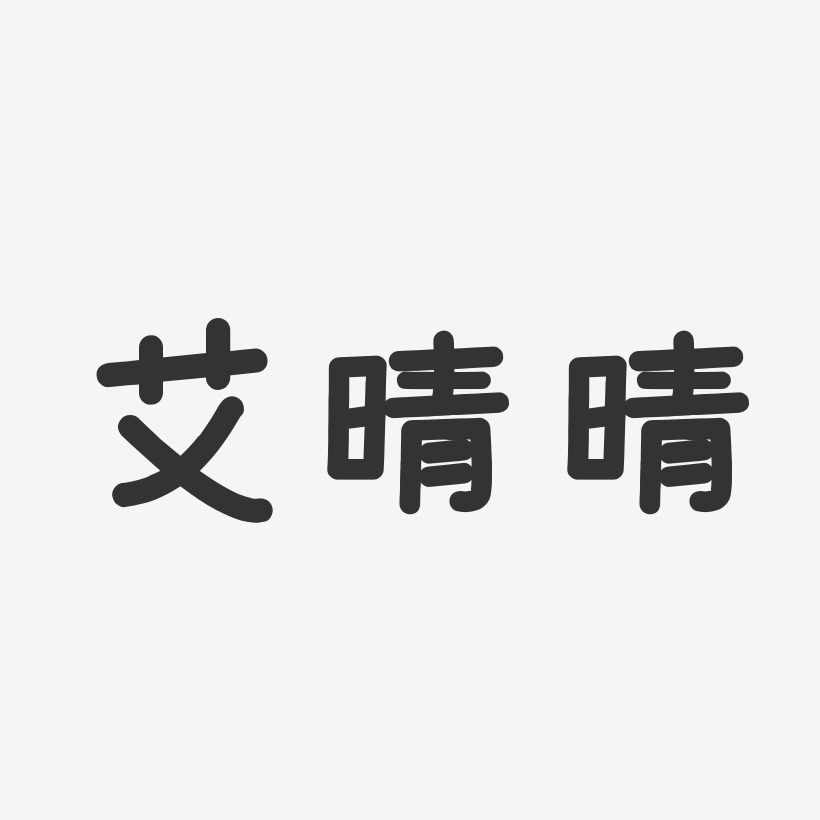 艾晴晴-温暖童稚体字体艺术签名