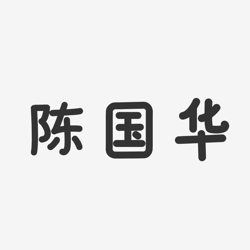 陈国华-温暖童稚体字体个性签名