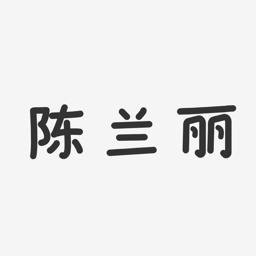 陈兰丽艺术字