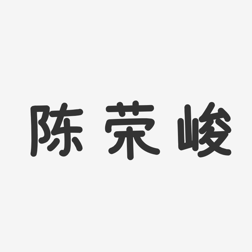 陈荣峻-温暖童稚体字体免费签名