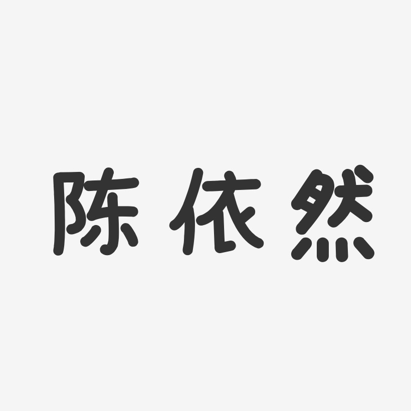 陈依然-温暖童稚体字体免费签名