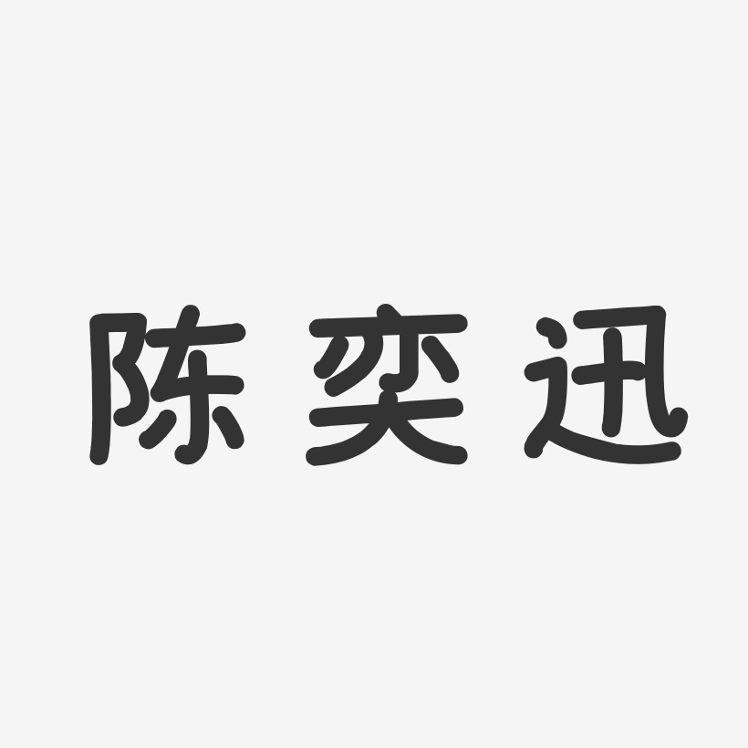 陈奕迅温暖童稚艺术字签名-陈奕迅温暖童稚艺术字签名